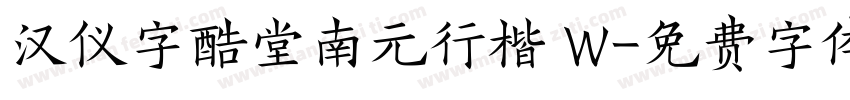 汉仪字酷堂南元行楷 W字体转换